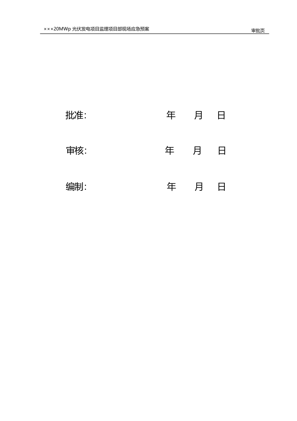 光伏发电项目监理项目部专项应急预案_第2页