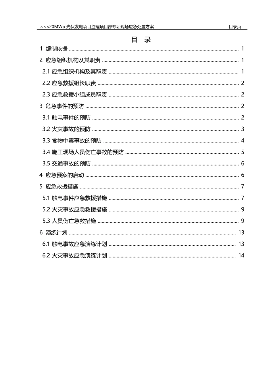 光伏发电项目监理项目部专项应急预案_第3页