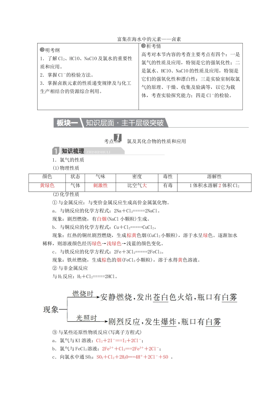 高考化学一轮复习 第4章 非金属及其化合物 第2节 富集在海水中的元素-卤素学案-人教版高三全册化学学案_第1页