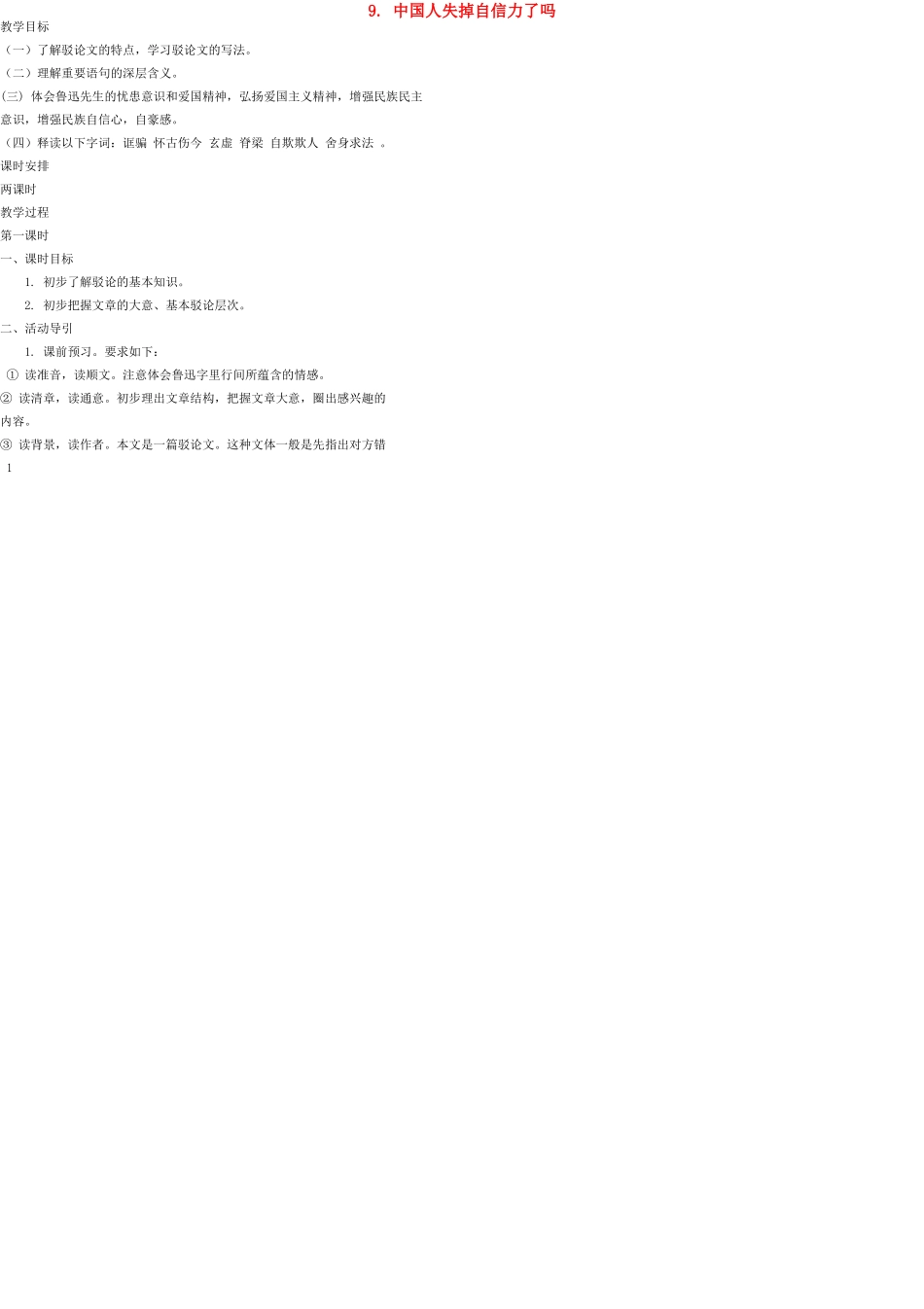 九年级语文上册 9 中国人失掉自信力了吗教案 语文版_第1页