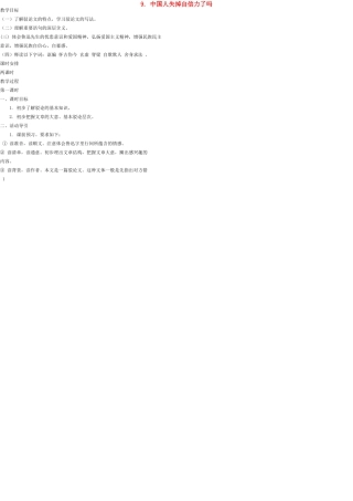 九年级语文上册 9 中国人失掉自信力了吗教案 语文版