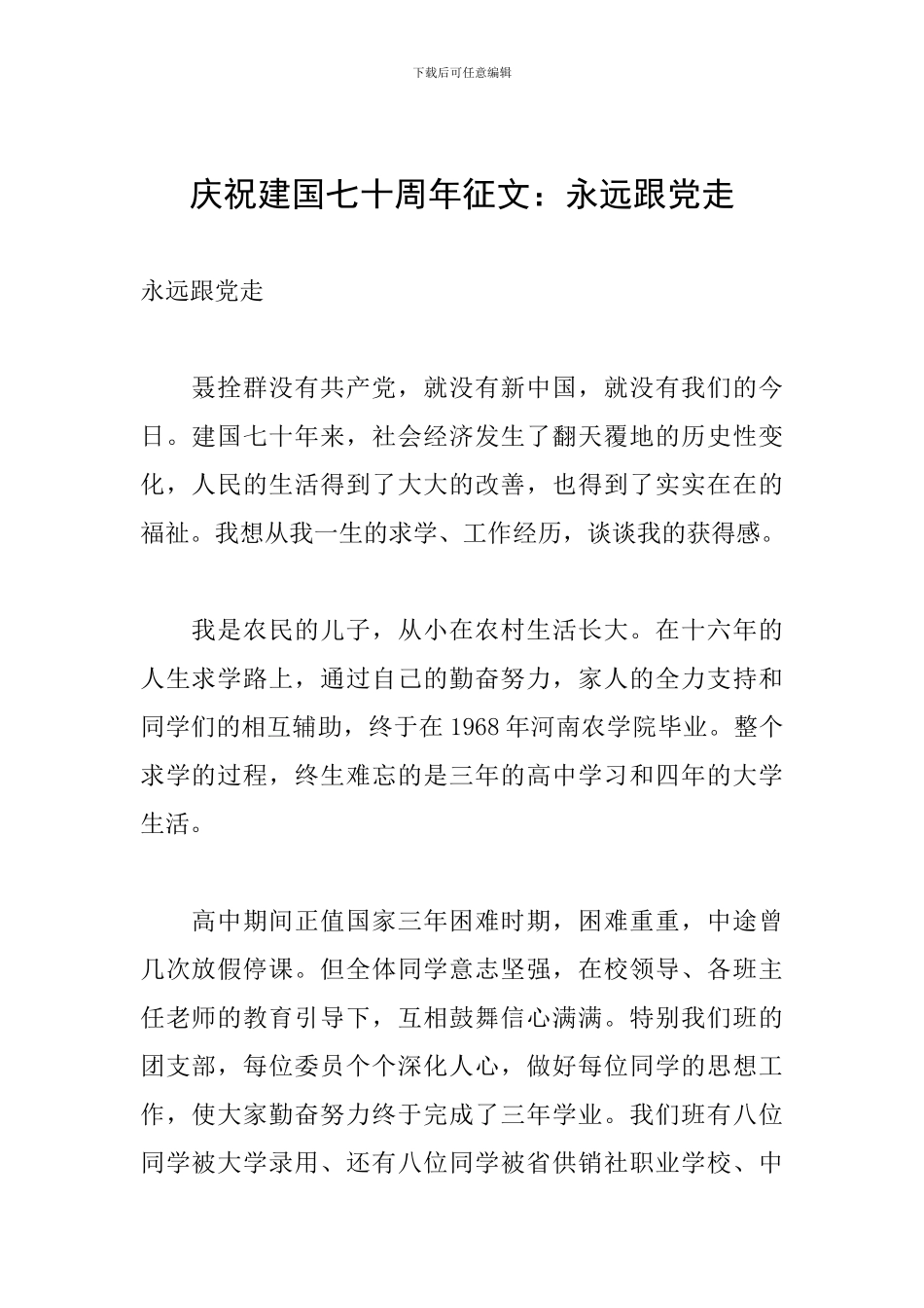 庆祝建国七十周年征文：永远跟党走_第1页