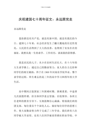 庆祝建国七十周年征文：永远跟党走
