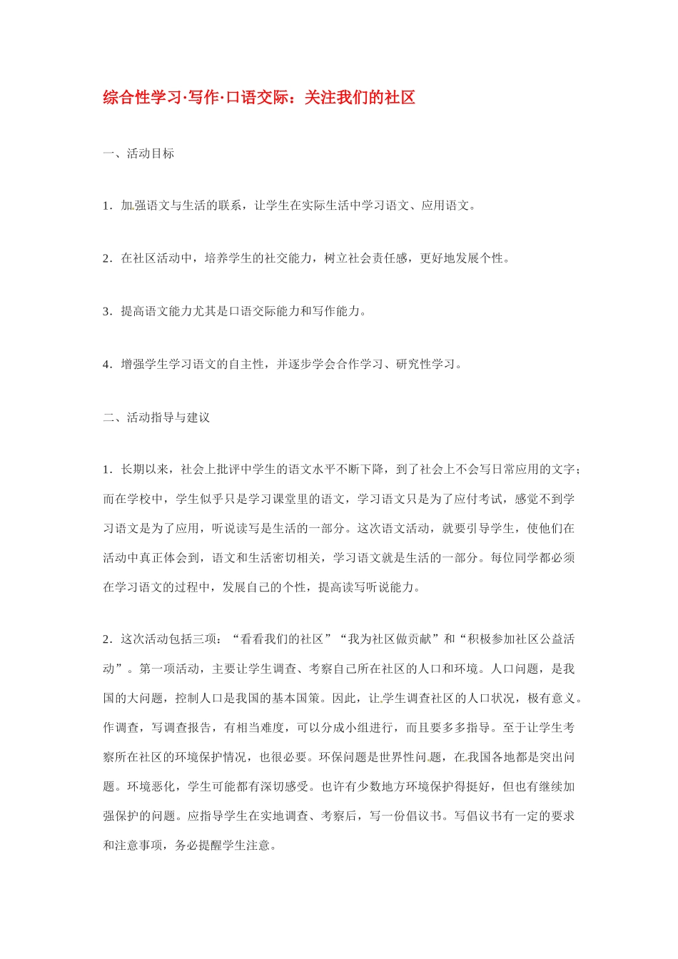 九年级语文下册《关注我们的社区》活动设计2人教版_第1页