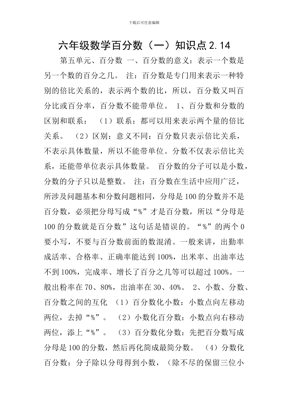 六年级数学百分数知识点2.14_第1页