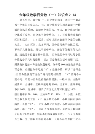 六年级数学百分数知识点2.14