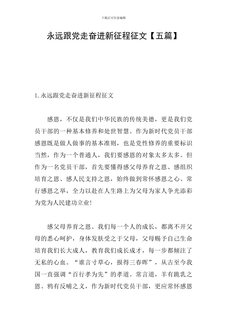 永远跟党走奋进新征程征文_第1页