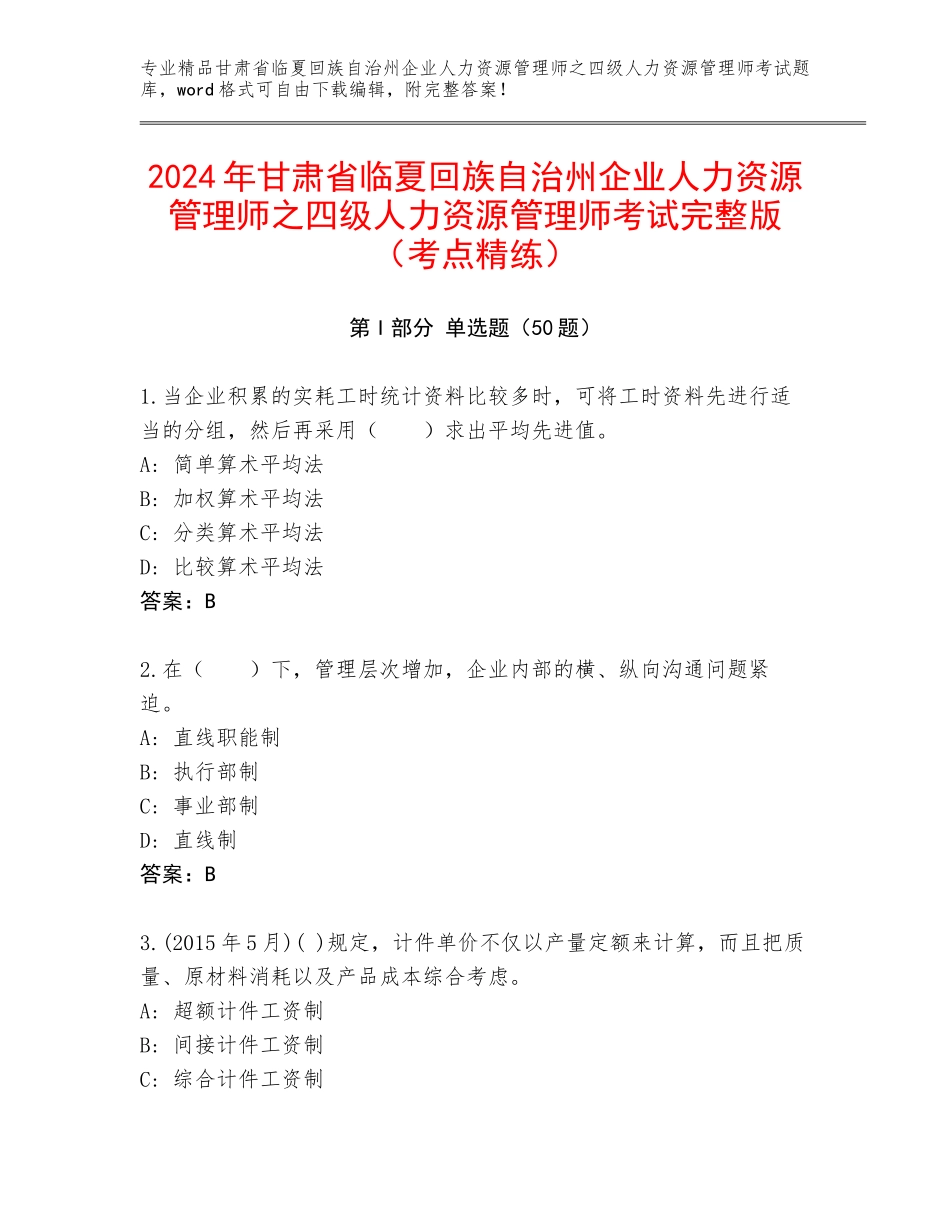2024年甘肃省临夏回族自治州企业人力资源管理师之四级人力资源管理师考试完整版（考点精练）_第1页