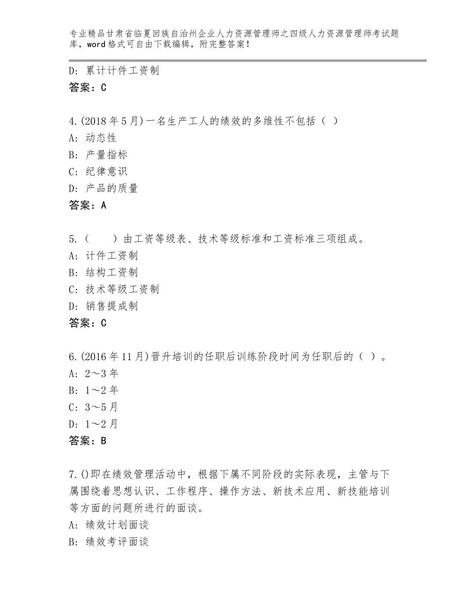 2024年甘肃省临夏回族自治州企业人力资源管理师之四级人力资源管理师考试完整版（考点精练）_第2页