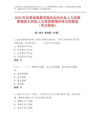 2024年甘肃省临夏回族自治州企业人力资源管理师之四级人力资源管理师考试完整版（考点精练）