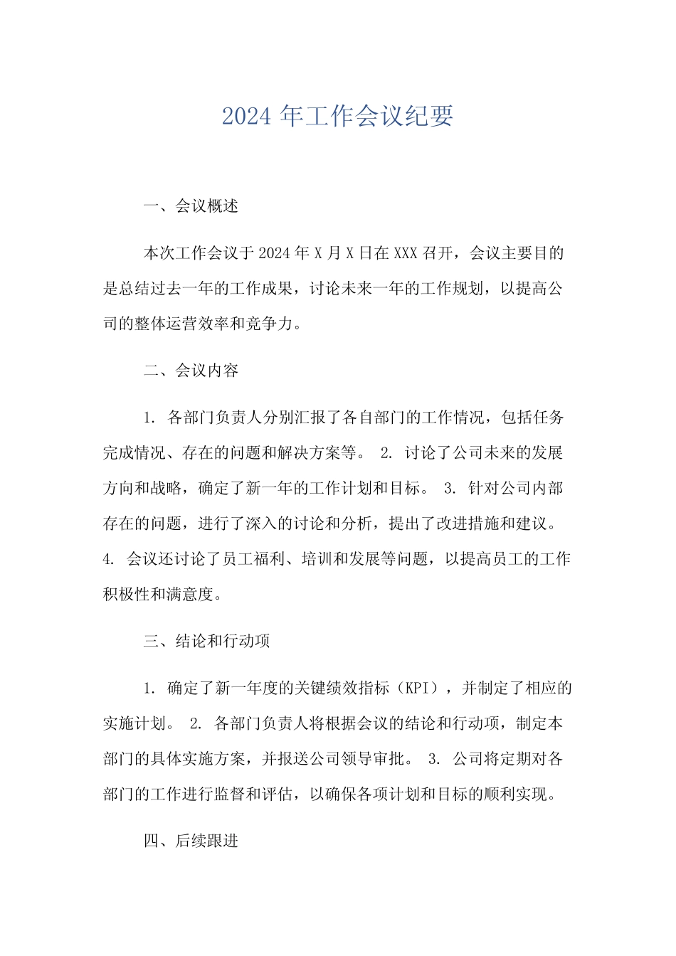 2024年工作会议纪要_第1页