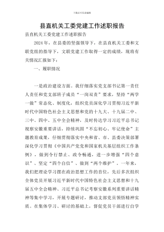 县直机关工委党建工作述职报告