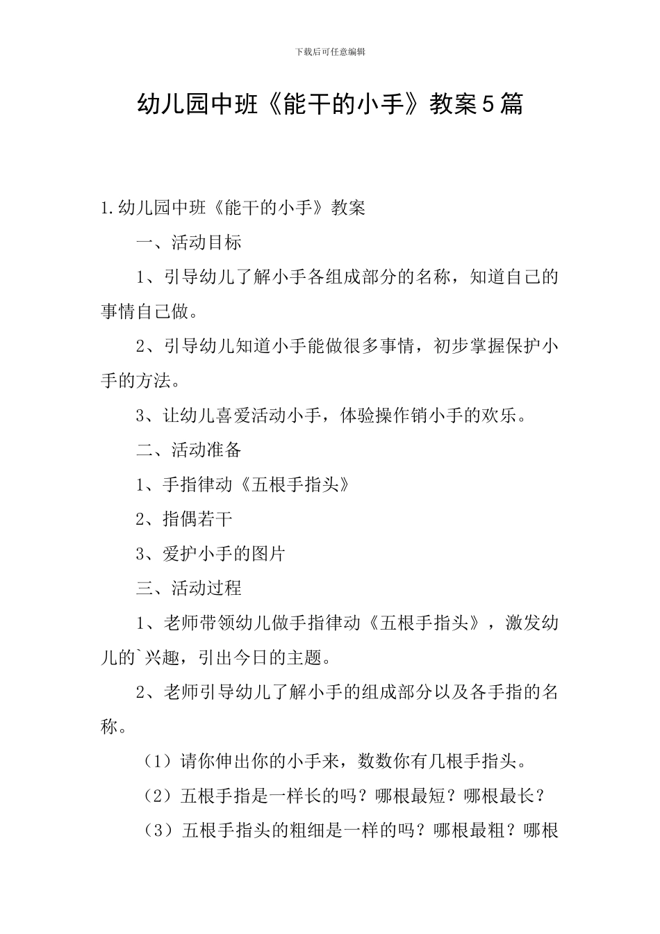 幼儿园中班《能干的小手》教案5篇_第1页