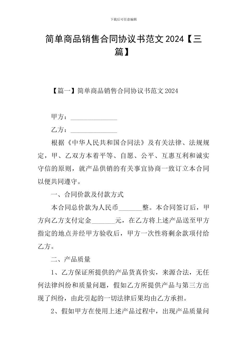 简单商品销售合同协议书范文2024_第1页