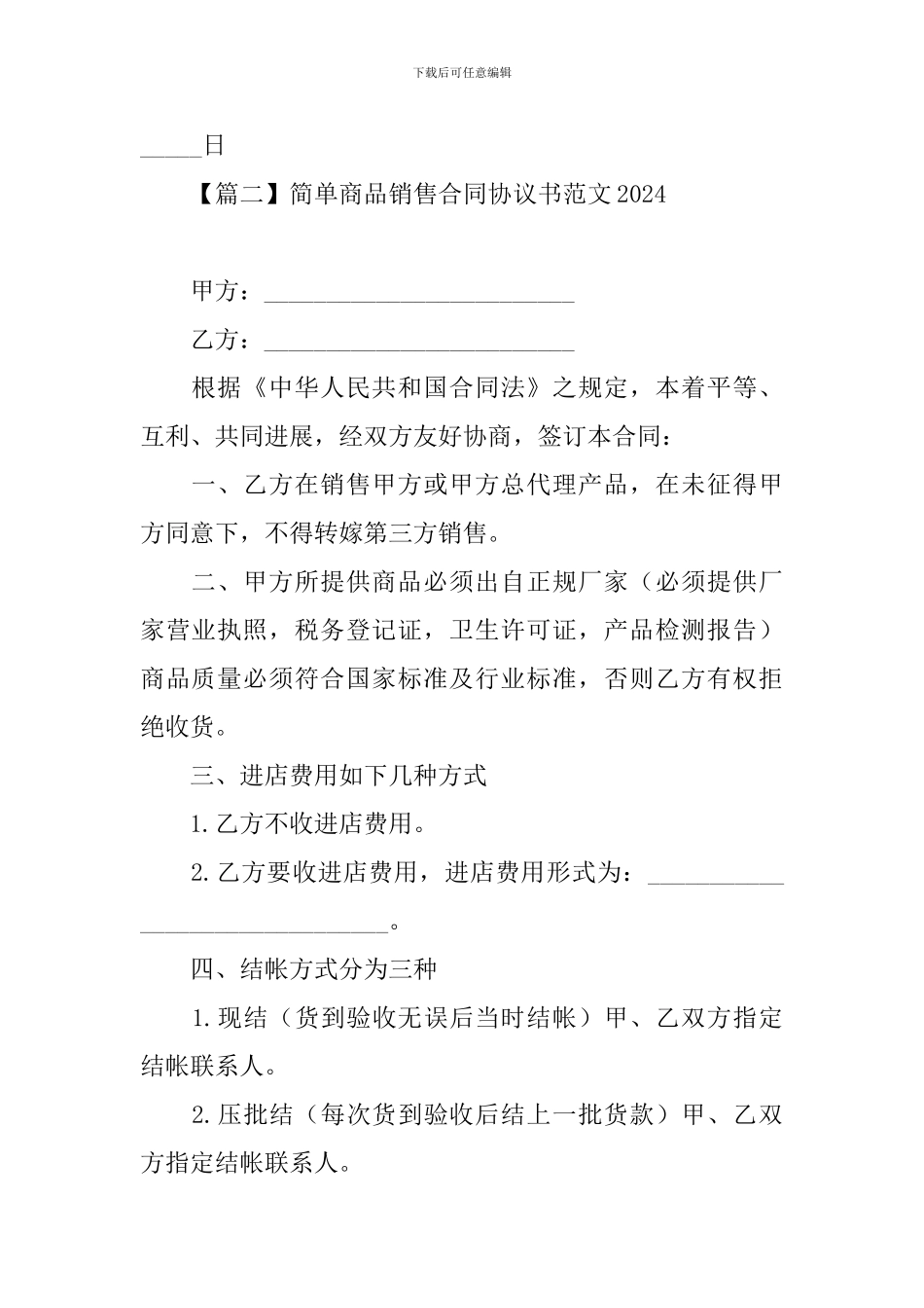 简单商品销售合同协议书范文2024_第3页