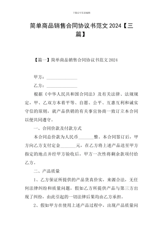 简单商品销售合同协议书范文2024