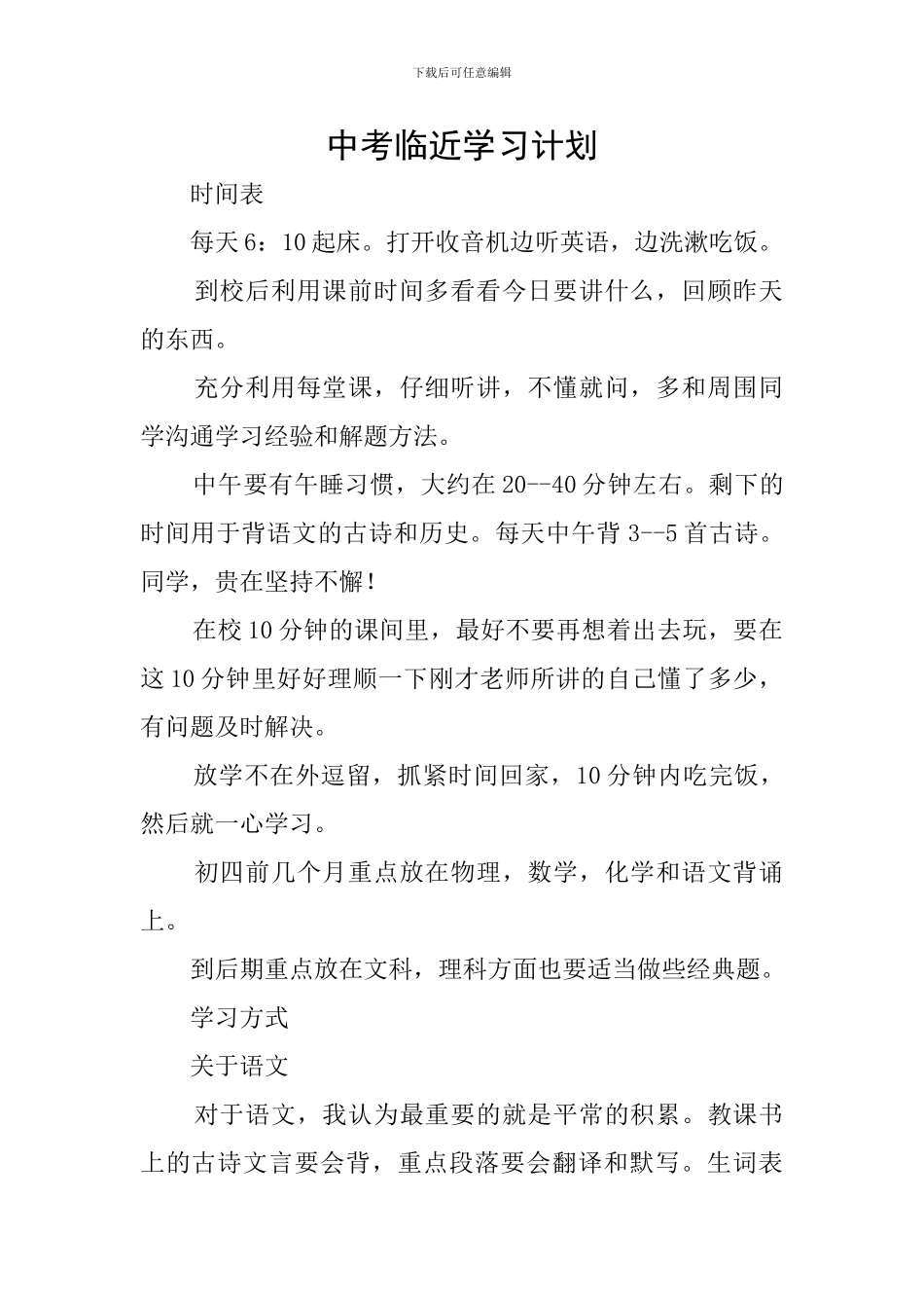中考临近学习计划_第1页