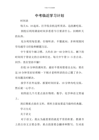 中考临近学习计划