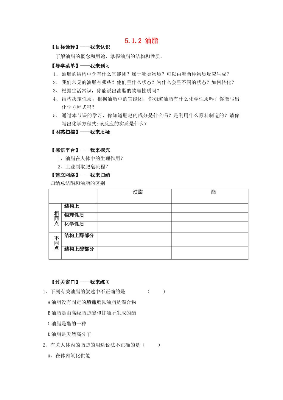 高中化学 5.1.2油脂学案 苏教版选修5-苏教版高二选修5化学学案_第1页