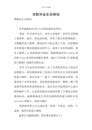 求职毕业生自荐信