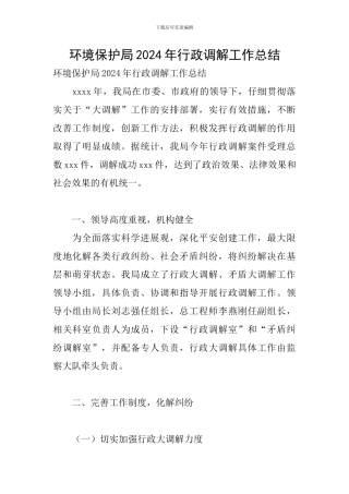 环境保护局2024年行政调解工作总结