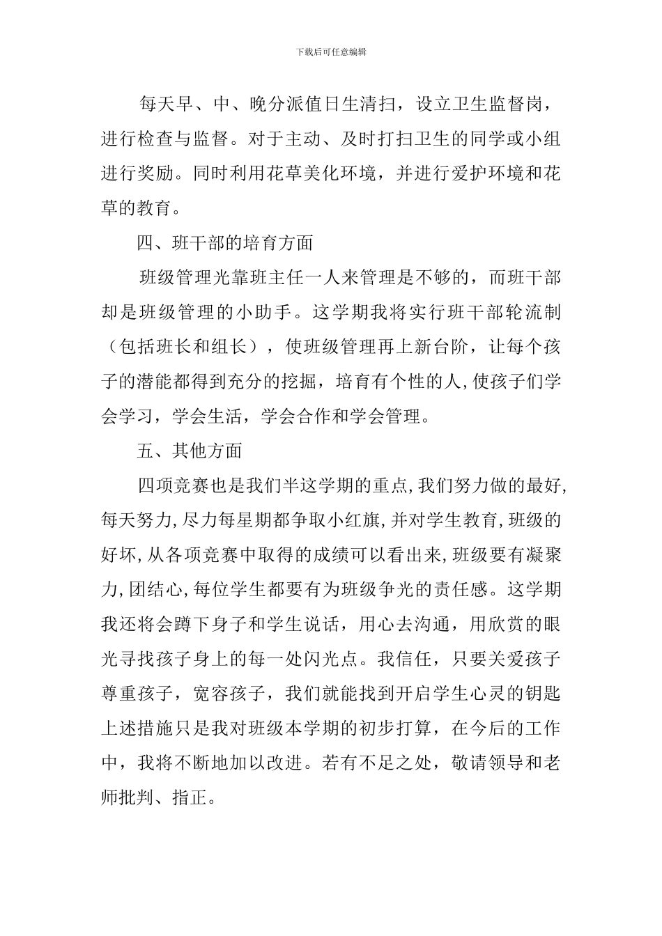 小学四年级班主任新学期的工作计划_第3页