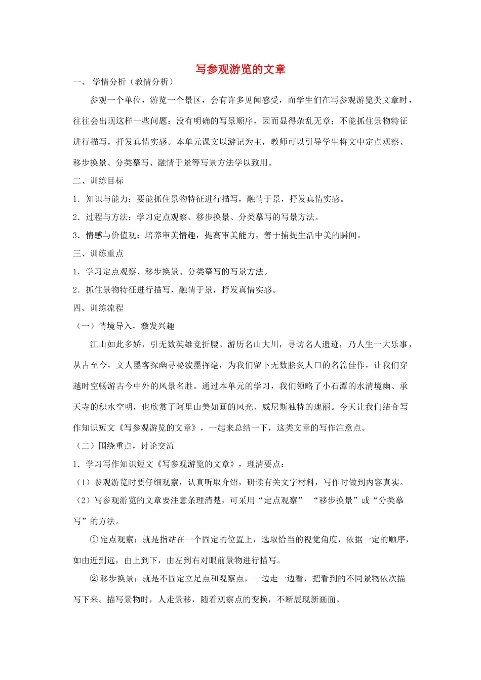 江苏省姜堰市八年级语文上册 作文序列化训练4 写参观游览的文章教案-人教版初中八年级上册语文教案_第1页