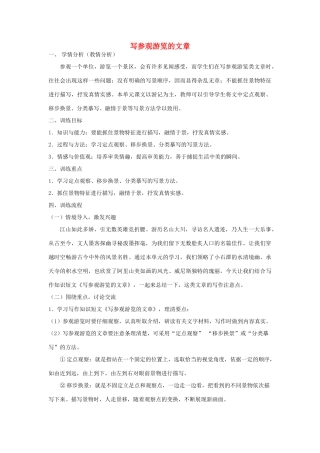 江苏省姜堰市八年级语文上册 作文序列化训练4 写参观游览的文章教案-人教版初中八年级上册语文教案