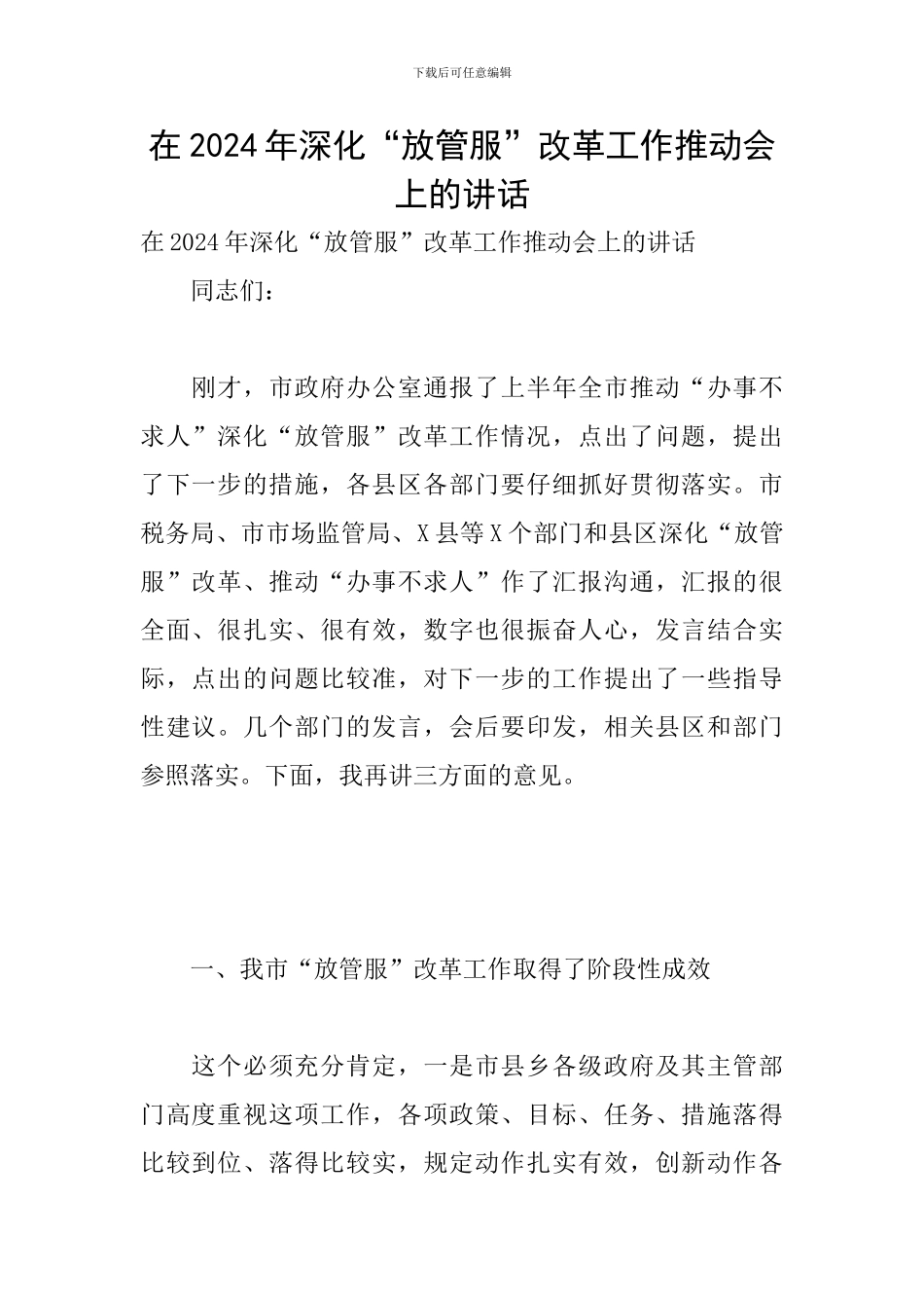 在2024年深化“放管服”改革工作推进会上的讲话_第1页