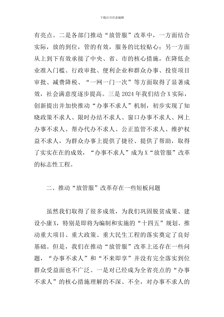 在2024年深化“放管服”改革工作推进会上的讲话_第2页