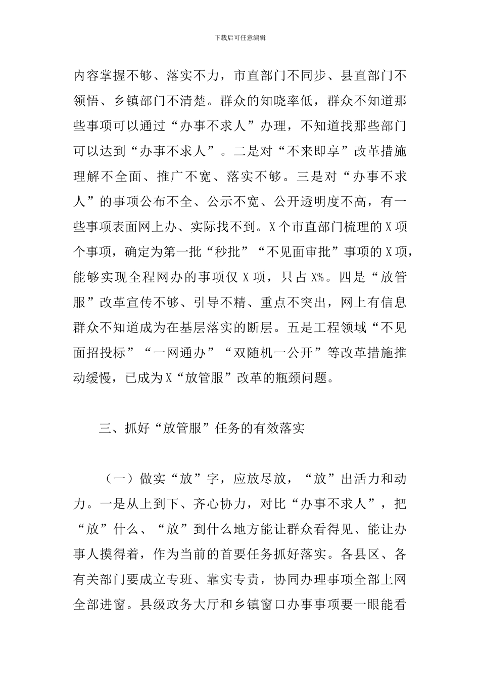 在2024年深化“放管服”改革工作推进会上的讲话_第3页