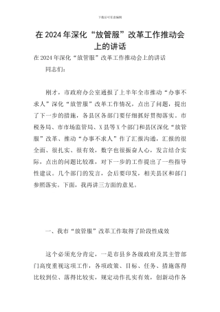 在2024年深化“放管服”改革工作推进会上的讲话