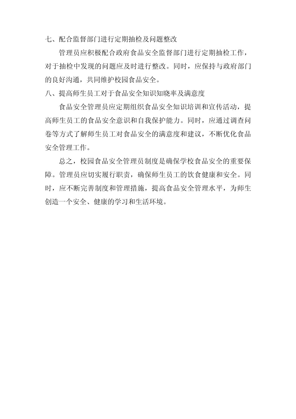 2024年度校园食品安全管理员制度 _第2页