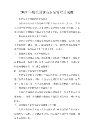 2024年度校园食品安全管理员制度 