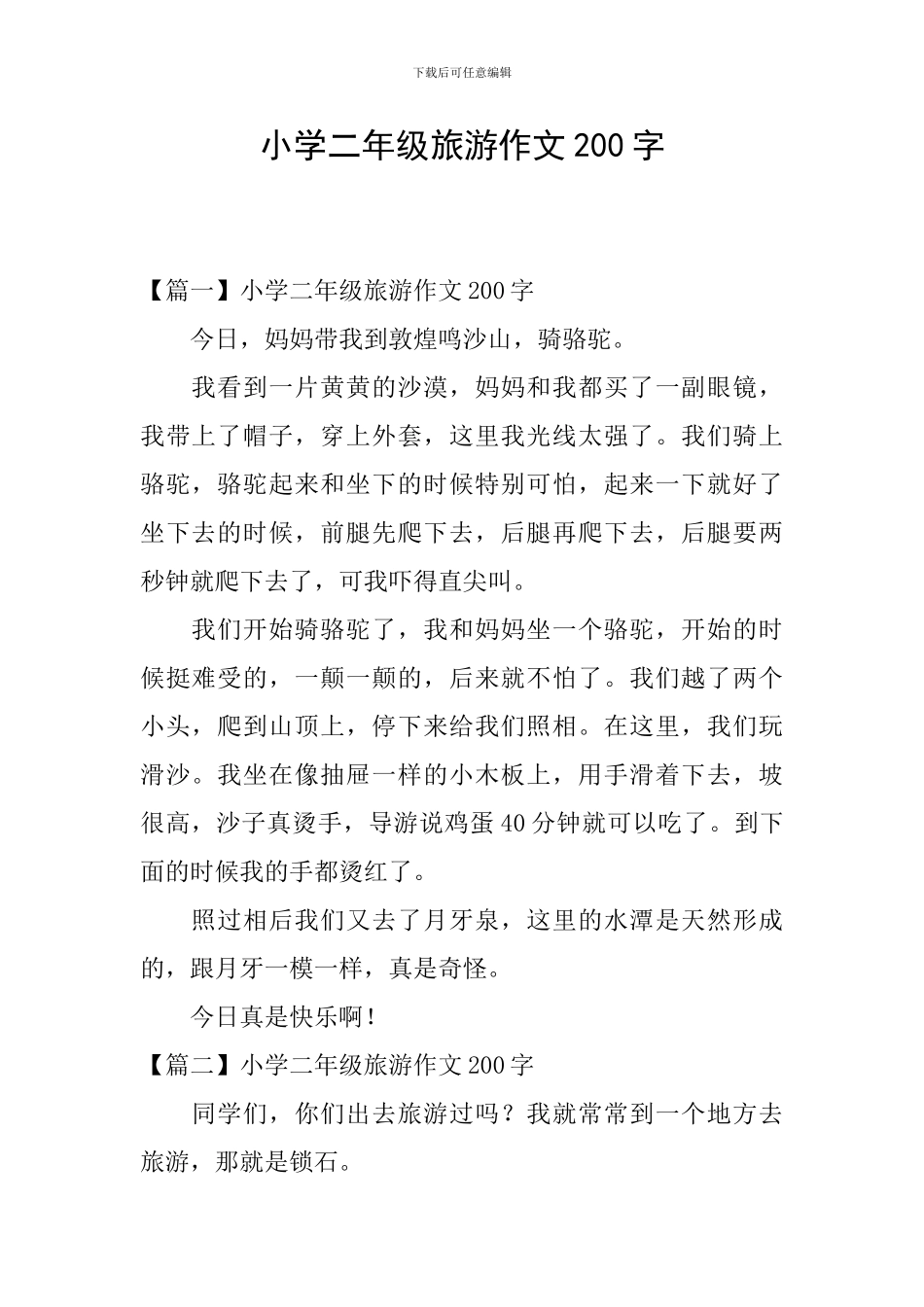 小学二年级旅游作文200字_第1页