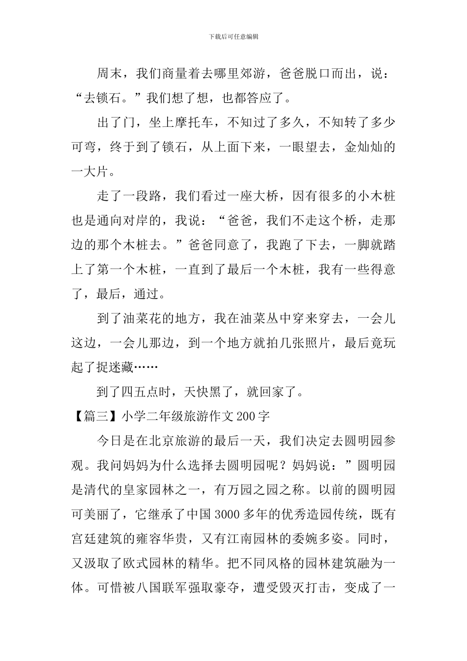 小学二年级旅游作文200字_第2页