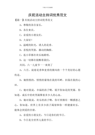 庆祝活动主持词优秀范文