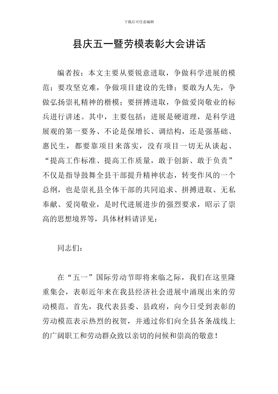 县庆五一暨劳模表彰大会讲话_第1页