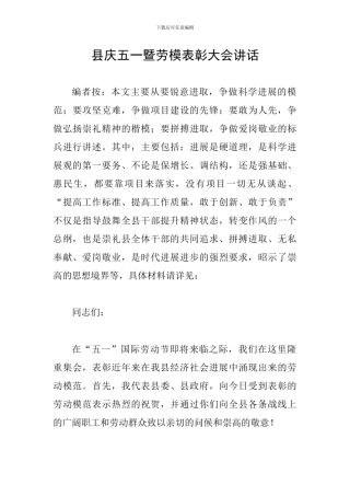 县庆五一暨劳模表彰大会讲话