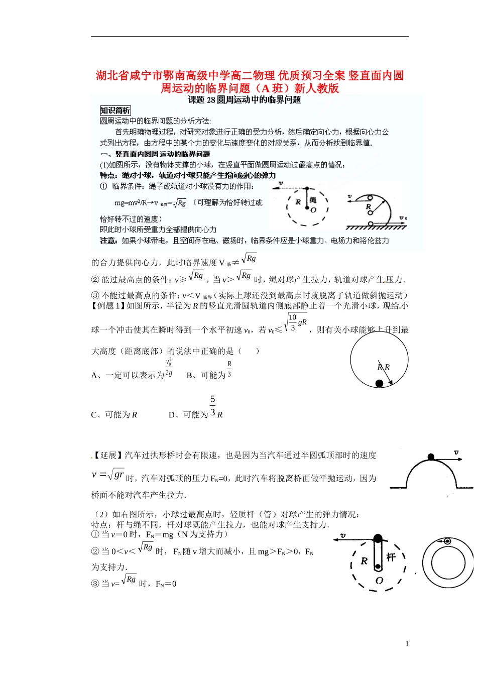 湖北省咸宁市鄂南高级中学高二物理 优质预习全案 竖直面内圆周运动的临界问题（A班）新人教版_第1页