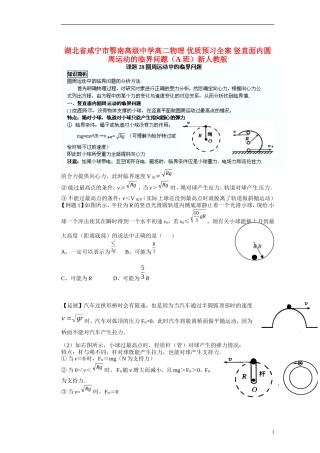 湖北省咸宁市鄂南高级中学高二物理 优质预习全案 竖直面内圆周运动的临界问题（A班）新人教版