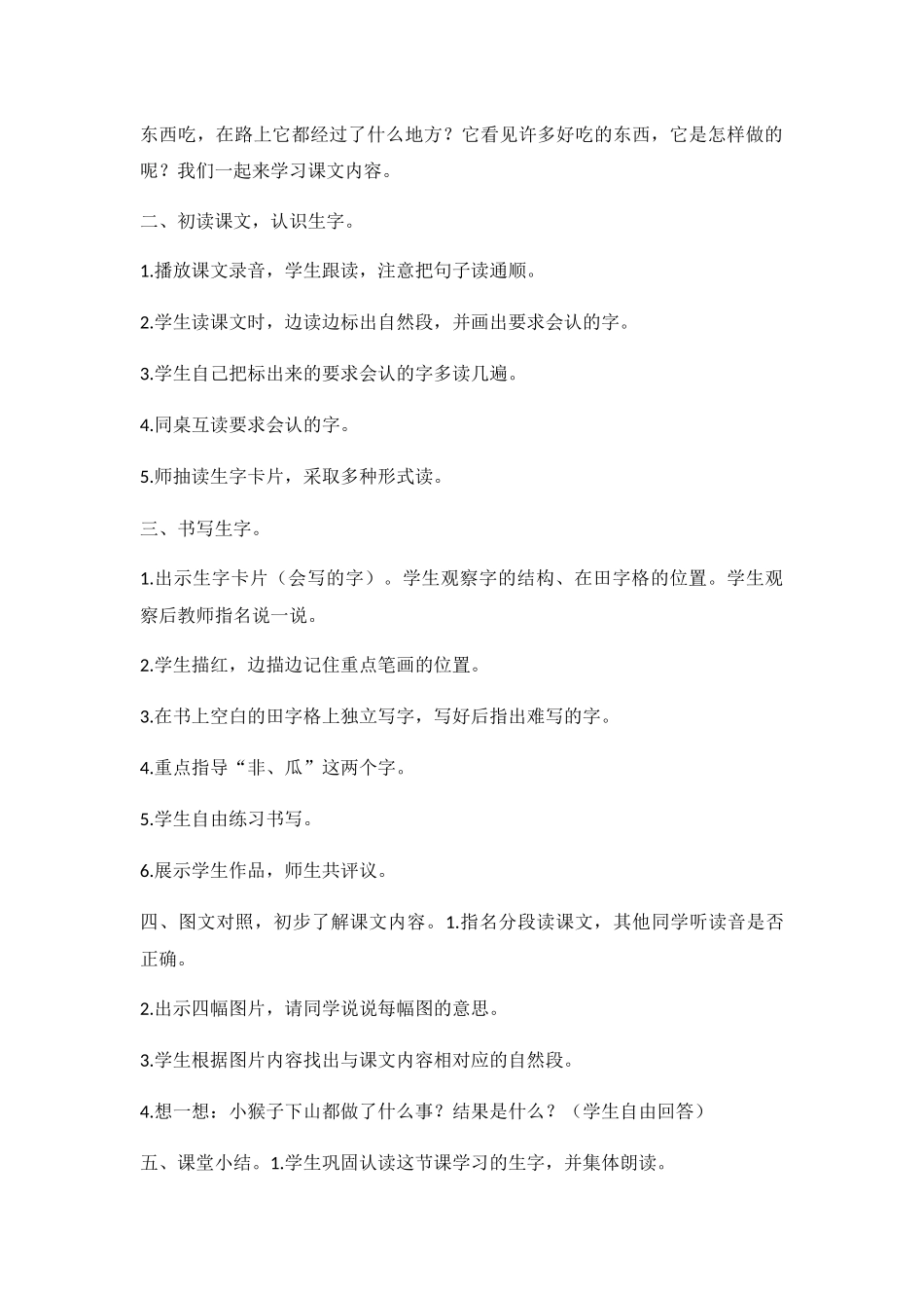 (部编)人教语文2011课标版一年级下册小猴子下山教学设计-(4)_第2页