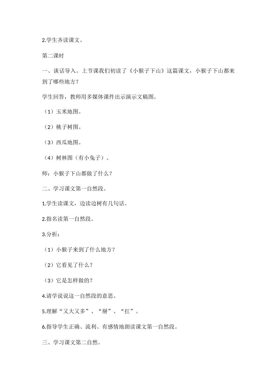 (部编)人教语文2011课标版一年级下册小猴子下山教学设计-(4)_第3页