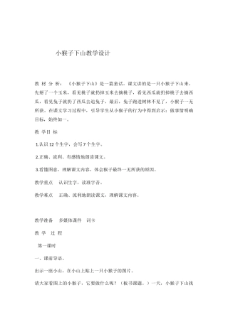 (部编)人教语文2011课标版一年级下册小猴子下山教学设计-(4)