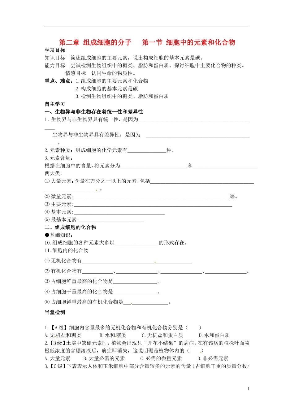 河北省邯郸四中高二生物《2.1元素化合物》学案_第1页