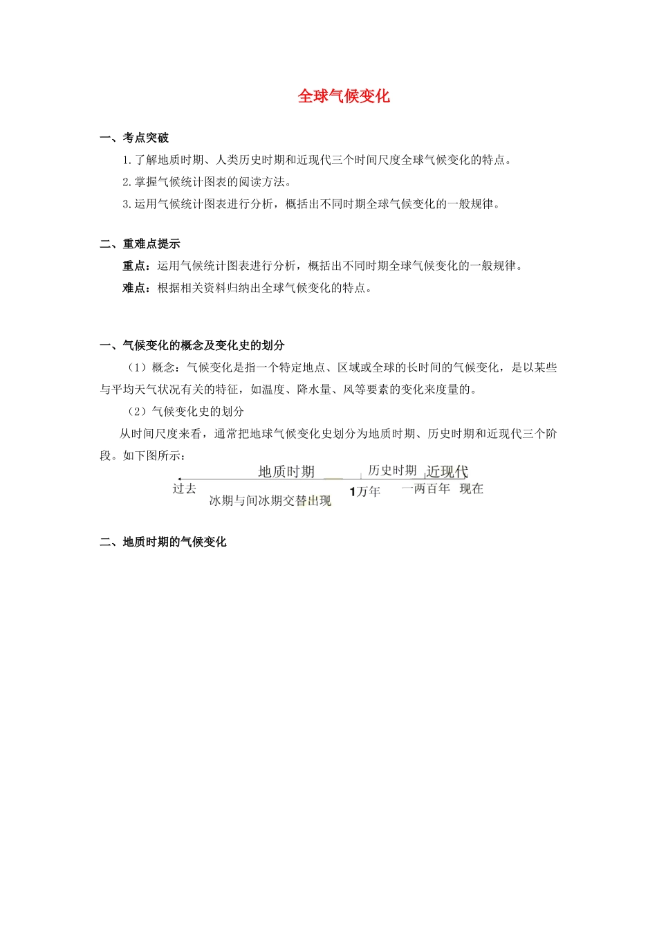 高中地理 第四章 自然环境对人类活动的影响 第二节 全球气候变化对人类活动的影响 全球气候变化学案 湘教版必修1-湘教版高一必修1地理学案_第1页