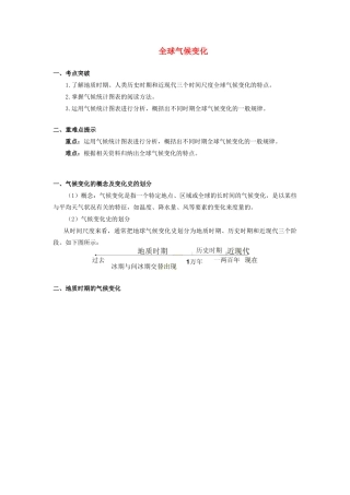 高中地理 第四章 自然环境对人类活动的影响 第二节 全球气候变化对人类活动的影响 全球气候变化学案 湘教版必修1-湘教版高一必修1地理学案