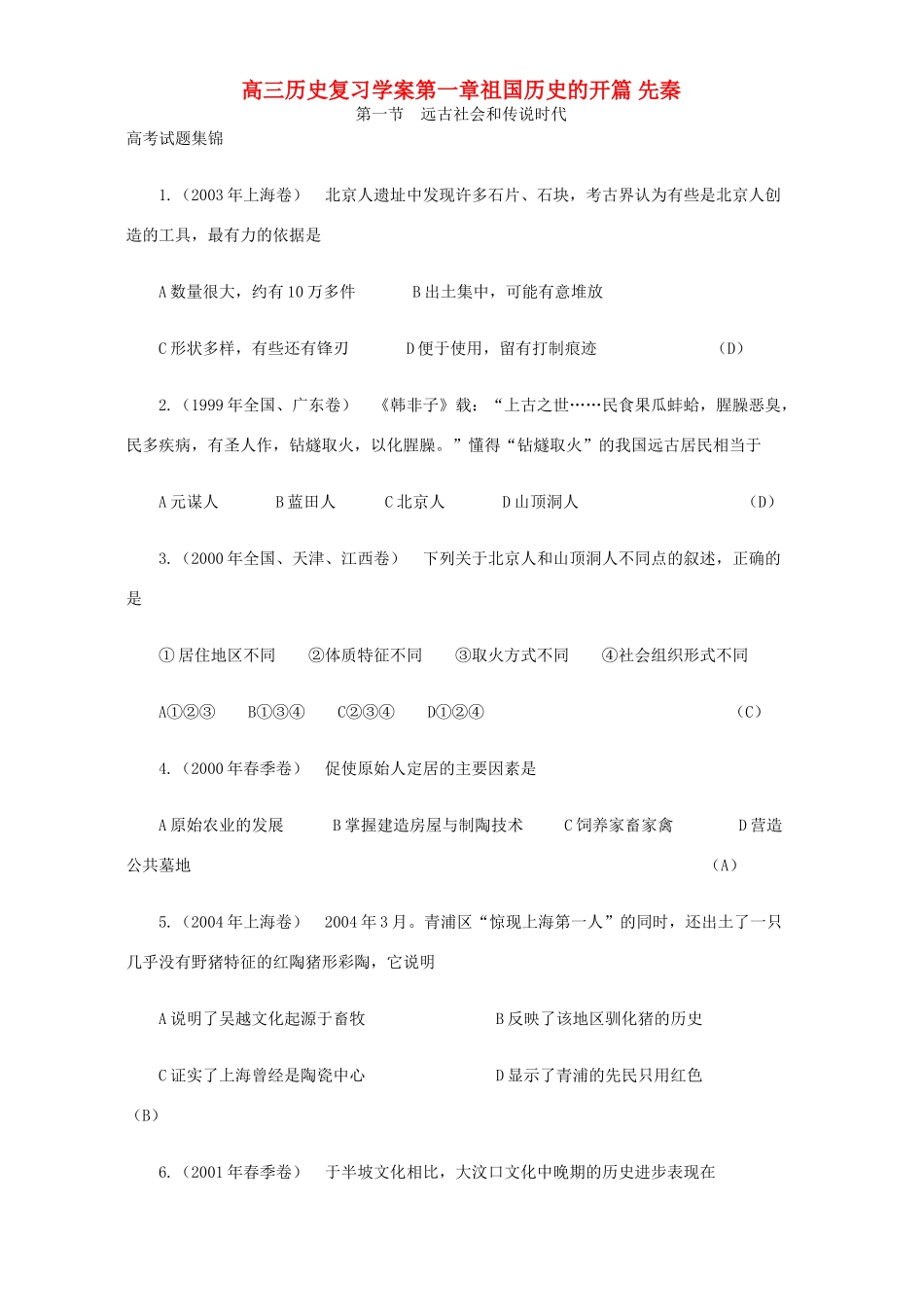 高三历史复习学案第一章祖国历史的开篇 先秦_第1页