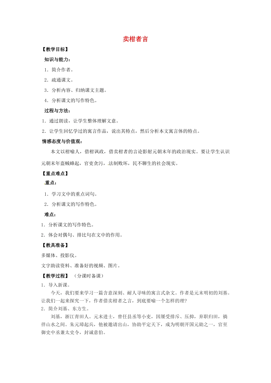 山东省烟台龙口市诸由观镇诸由中学九年级语文下册 19 卖柑者言（第1课时）教案 鲁教版五四制_第1页