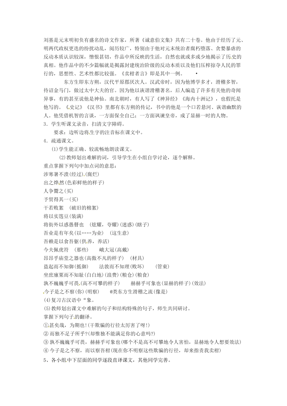 山东省烟台龙口市诸由观镇诸由中学九年级语文下册 19 卖柑者言（第1课时）教案 鲁教版五四制_第2页